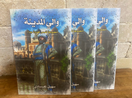 والي المدينة" قصص قصيرة جدا ، للأديب سهيل إبراهيم عيساوي
